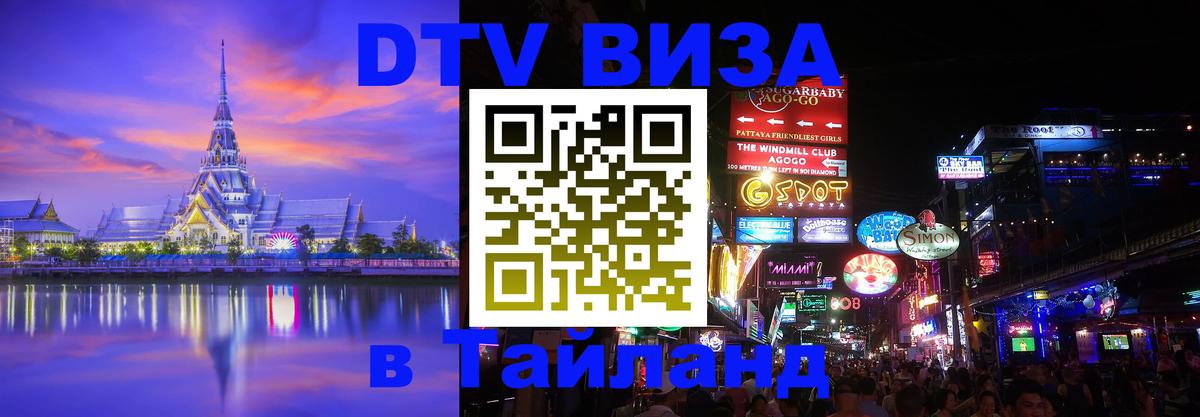 DTV Visa Тайланд купить Дакка 