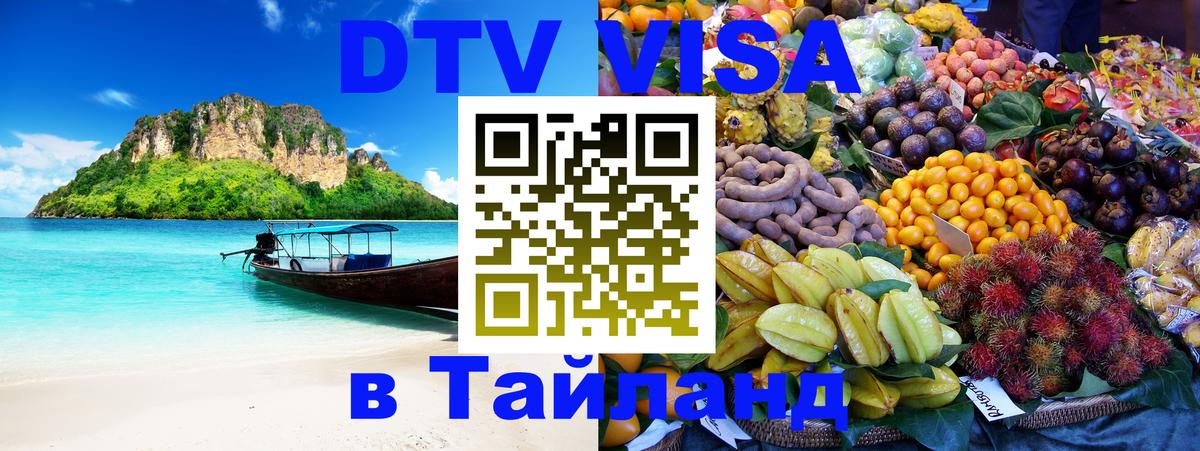 DTV (ДТВ) visa Таиланд 